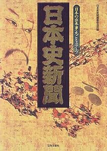 日本史新聞―「日本の出来事」丸ごとスクープ(中古品)