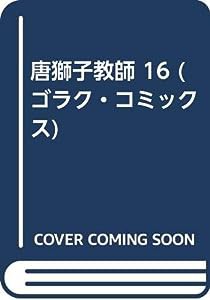 唐獅子教師 16 (ゴラク・コミックス)(中古品)