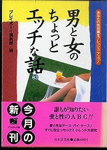 男と女のちょっとエッチな話〈3〉—あなたの性知識をフレッシュ・アップ! (にちぶん文庫)(中古品)