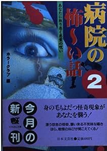 病院の怖~い話〈2〉—あなたに取り憑く悪霊の呪い (にちぶん文庫)(中古品)