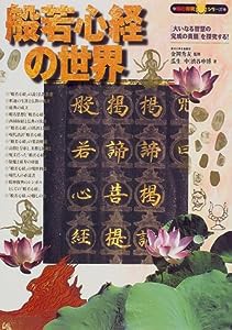 般若心経の世界—「大いなる智慧の完成の真髄」を探究する! (知の探求シリーズ)(中古品)