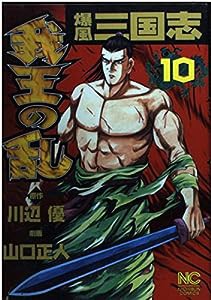 爆風三国志我王の乱 10 (ニチブンコミックス)(中古品)