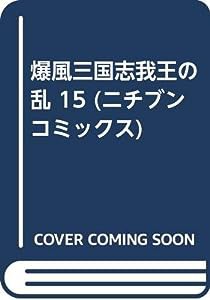 爆風三国志我王の乱 15 (ニチブンコミックス)(中古品)