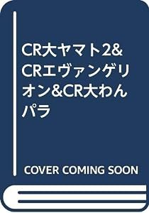 CR大ヤマト2&CRエヴァンゲリオン&CR大わんパラ(中古品)