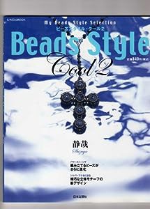 ビーズスタイル・クール (2) (にちぶんMOOK―My beads style selection)(中古品)