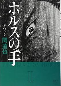 ホルスの手 (ニチブンコミックス)(中古品)