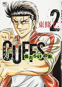 CUFFSカフス—傷だらけの街—(2) (ニチブンコミックス)(中古品)