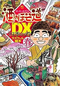 酒のほそ道DX 四季の肴 春編 (ニチブンコミックス)(中古品)