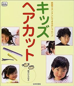 キッズヘアカット―家庭でカンタンにできるおしゃれヘア (f.i.t.books)(中古品)