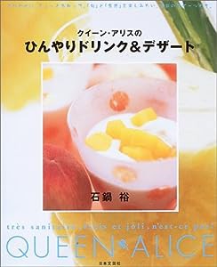 クイーン・アリスのひんやりドリンク&デザート(中古品)