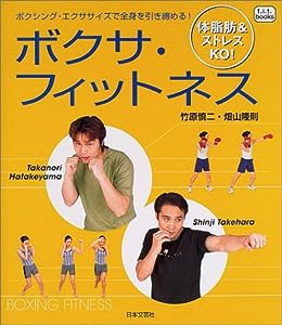 ボクサ・フィットネス—体脂肪&ストレスKO! (f.i.t.books)(中古品)