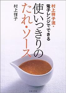 村上祥子流・電子レンジでできる使いっきりのたれ・ソース(中古品)