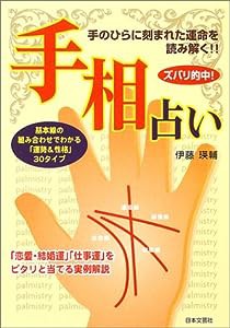 ズバリ的中!手相占い―基本線の組み合わせでわかる「運勢&性格」30タイプ(中古品)