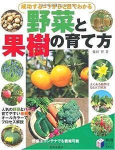 成功するコツがひと目でわかる野菜と果樹の育て方 (実用BEST BOOKS)(中古品)