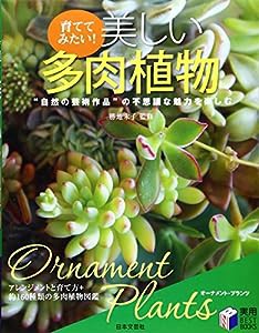 育ててみたい!美しい多肉植物 (実用BEST BOOKS)(中古品)