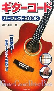 ギターコードパーフェクトBOOK(中古品)