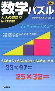 数学パズル (パズル・ポシェット)(中古品)