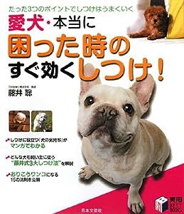 愛犬・本当に困った時のすぐ効くしつけ!—たった3つのポイントでしつけはうまくいく (実用BEST BOOKS)(中古品)