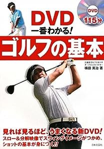 DVD一番わかる!ゴルフの基本 (実用BEST BOOKS)(中古品)