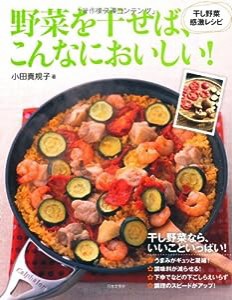 野菜を干せば、こんなにおいしい！—— 干し野菜 感激レシピ(中古品)