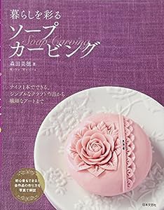 暮らしを彩る ソープカービング(中古品)