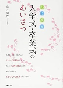 心に残る 入学式・卒業式のあいさつ(中古品)