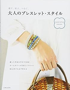 大人のブレスレット・スタイル(中古品)