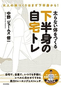 太らない体をつくる下半身の自宅トレ(中古品)