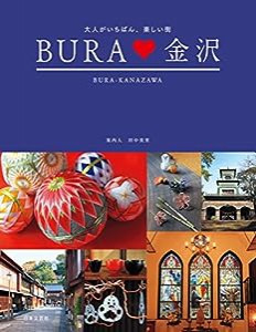 大人がいちばん、楽しい街 BURA金沢(中古品)