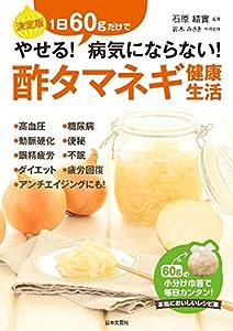 酢タマネギ健康生活(中古品)