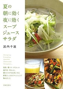 夏の朝に効く夜に効く　スープ・ジュース・サラダ(中古品)