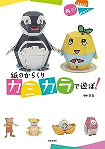 紙のからくり カミカラで遊ぼ!(中古品)