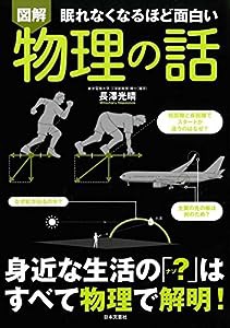 図解 眠れなくなるほど面白い 物理の話(中古品)