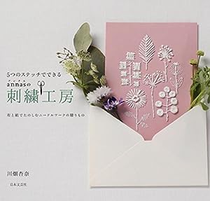 5つのステッチでできる annasの刺繍工房(中古品)