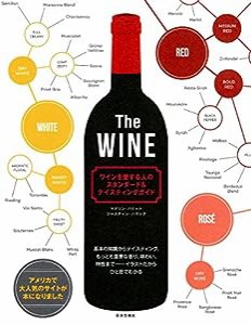 The WINE ワインを愛する人のスタンダード&テイスティングガイド(中古品)