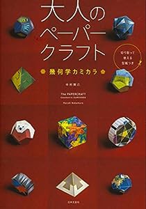 大人のペーパークラフト 幾何学カミカラ(中古品)