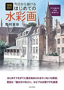 増補改訂 今日から描ける はじめての水彩画(中古品)