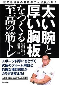 太い腕と厚い胸板をつくる至高の筋トレ(中古品)