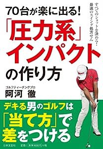 70台が楽に出る！ 「圧力系」インパクトの作り方(中古品)