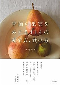 季節の果実をめぐる114の愛で方、食べ方(中古品)