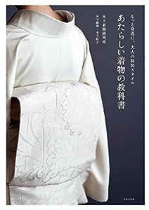 あたらしい着物の教科書(中古品)