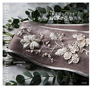 小さな草花でいろどる リボン刺繍&小物たち(中古品)