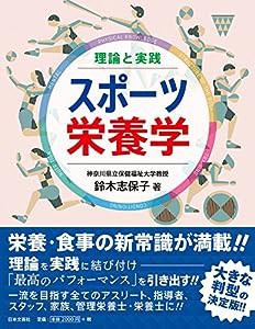 理論と実践 スポーツ栄養学(中古品)