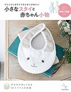 小さなスタイと赤ちゃん小物(中古品)