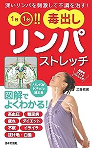 1日1分!! 毒出しリンパストレッチ (日文実用PLUS)(中古品)