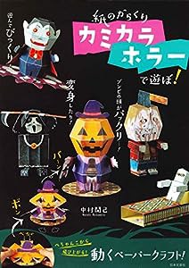 紙のからくり カミカラホラーで遊ぼ!(中古品)