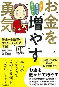 お金を増やす勇気—貯金から投資へマインドチェンジする!(中古品)