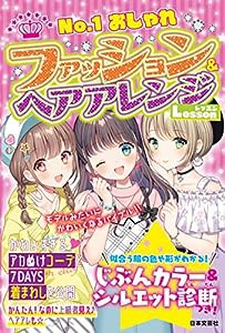 ??1 おしゃれ ファッション&ヘアアレンジLesson(中古品)