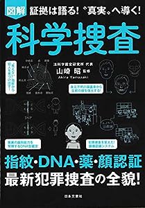 図解 科学捜査 指紋・DNA鑑定、画像解析! 科学を駆使した捜査の全貌(中古品)