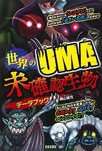 世界のUMA 未確認生物データブック(中古品)